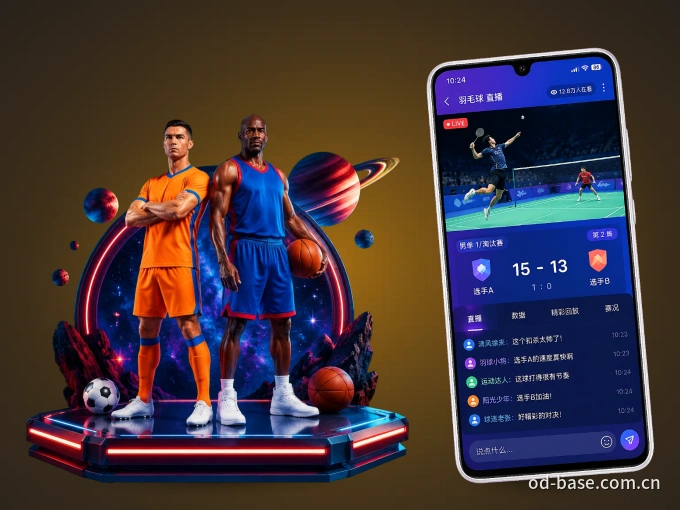 OD体育 APP，热门赛事快速进入